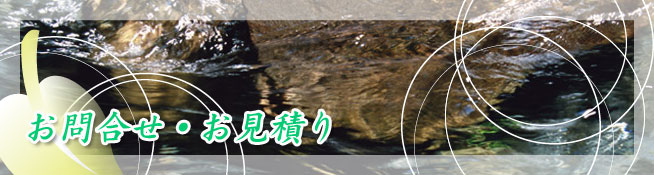 お問合せ・お見積り