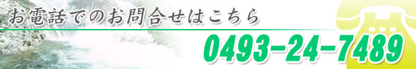 お電話でのお問合せはこちら/0493-24-7489