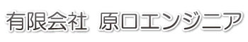 有限会社　原口エンジニア