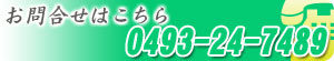 お問合せはこちら/0493-24-7489