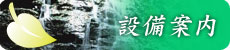 設備案内