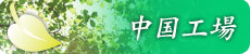 中国工場