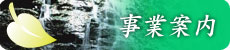 事業案内