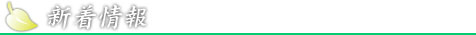 新着情報